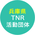 兵庫県TNR活動団体
